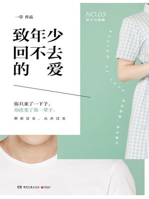 cover image of 致年少回不去的爱